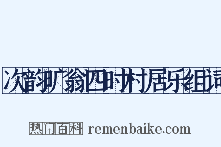 次韵旷翁四时村居乐组词是什么意思的图片